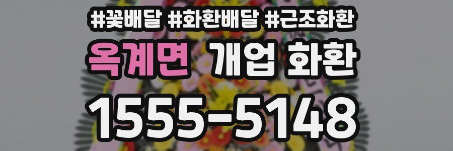 옥계면 개업 화환