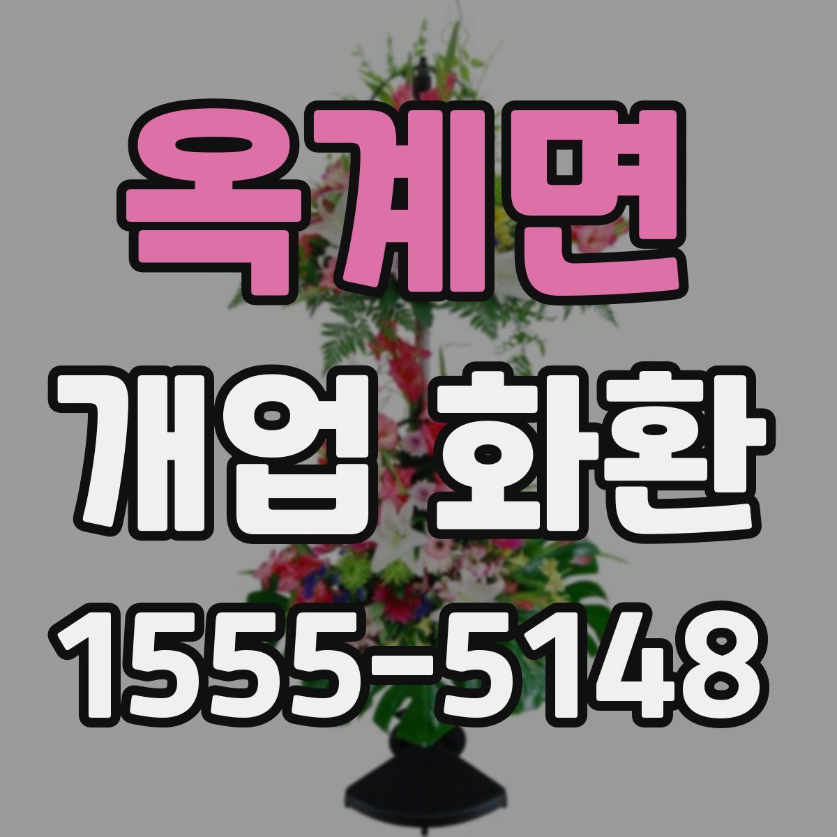 옥계면 개업 화환