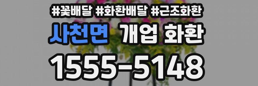 사천면 개업 화환