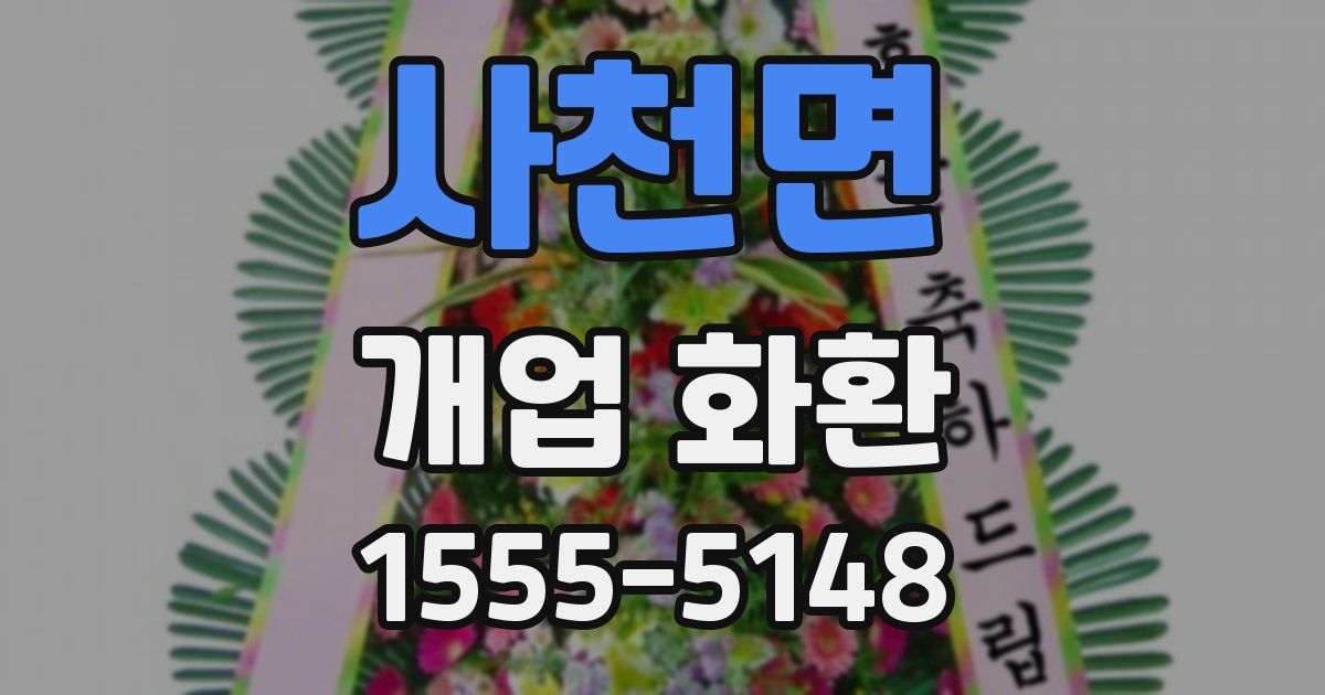 사천면 개업 화환
