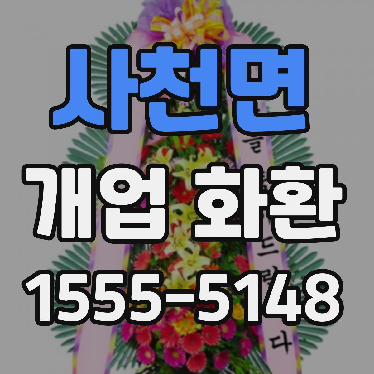 사천면 개업 화환