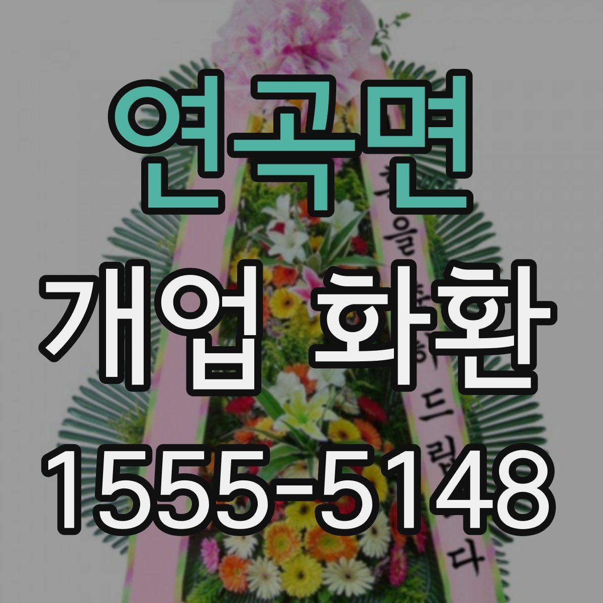 연곡면 개업 화환