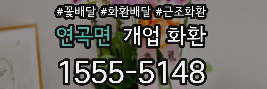 연곡면 개업 화환