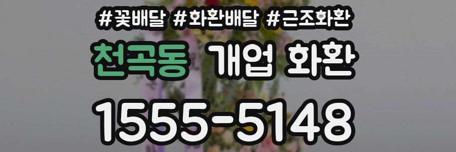 천곡동 개업 화환