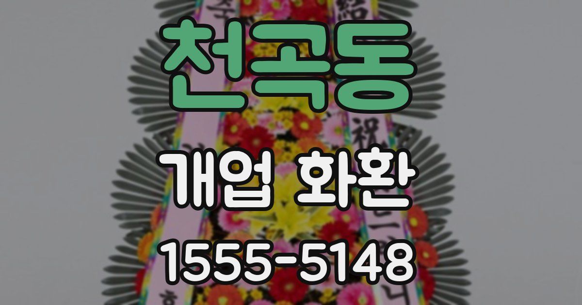 천곡동 개업 화환