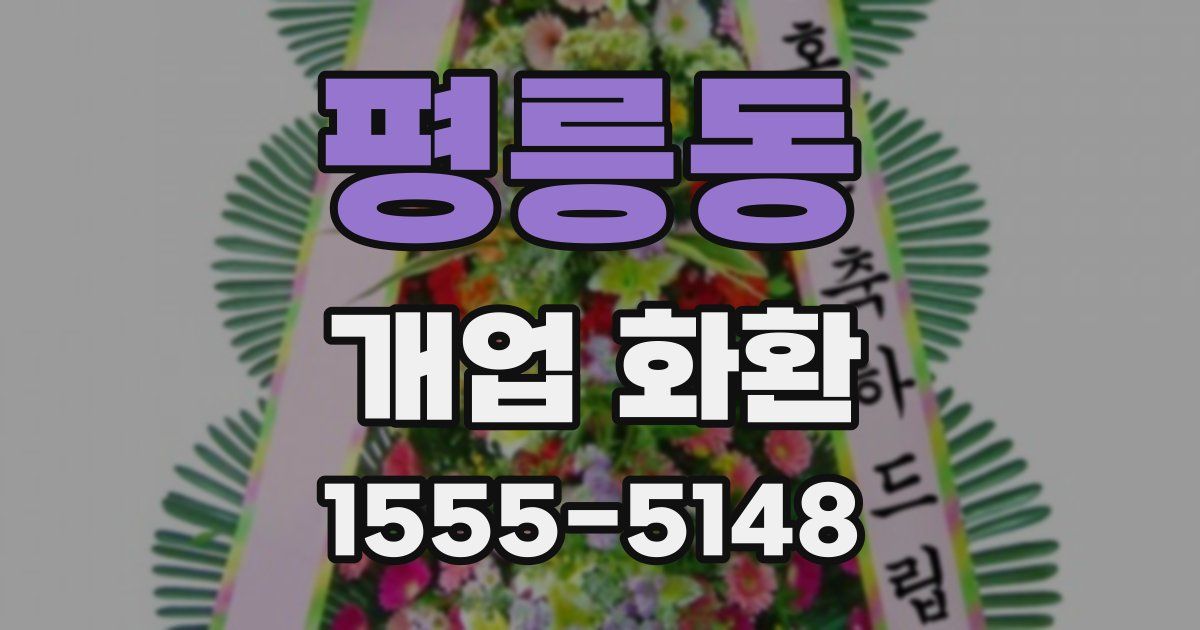 평릉동 개업 화환