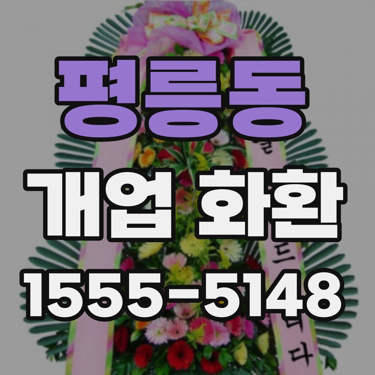 평릉동 개업 화환
