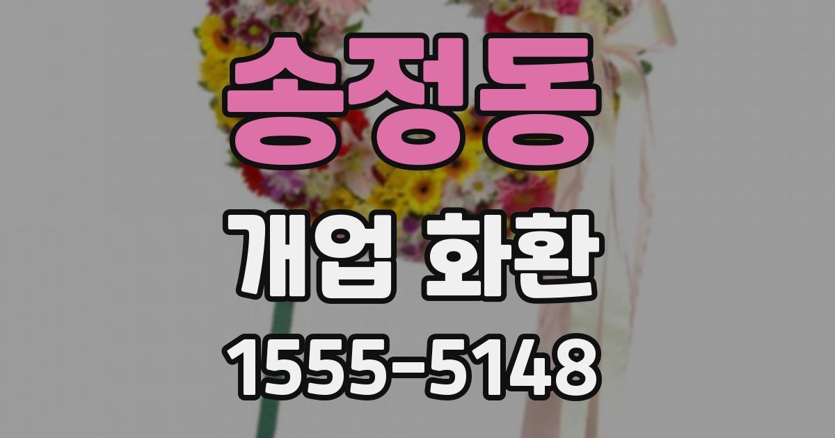 송정동 개업 화환