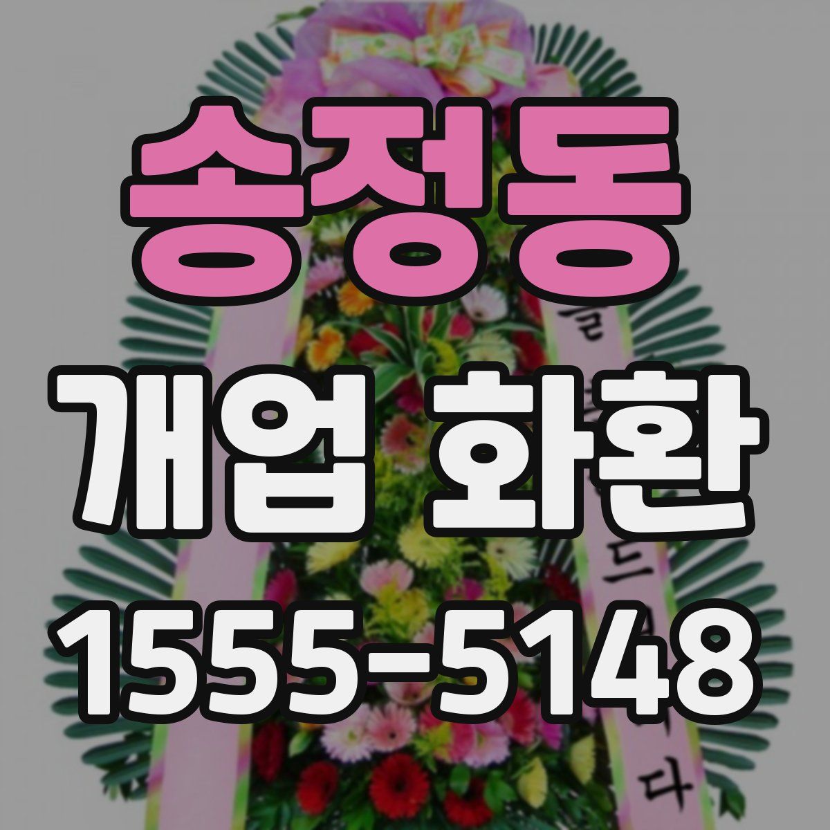 송정동 개업 화환