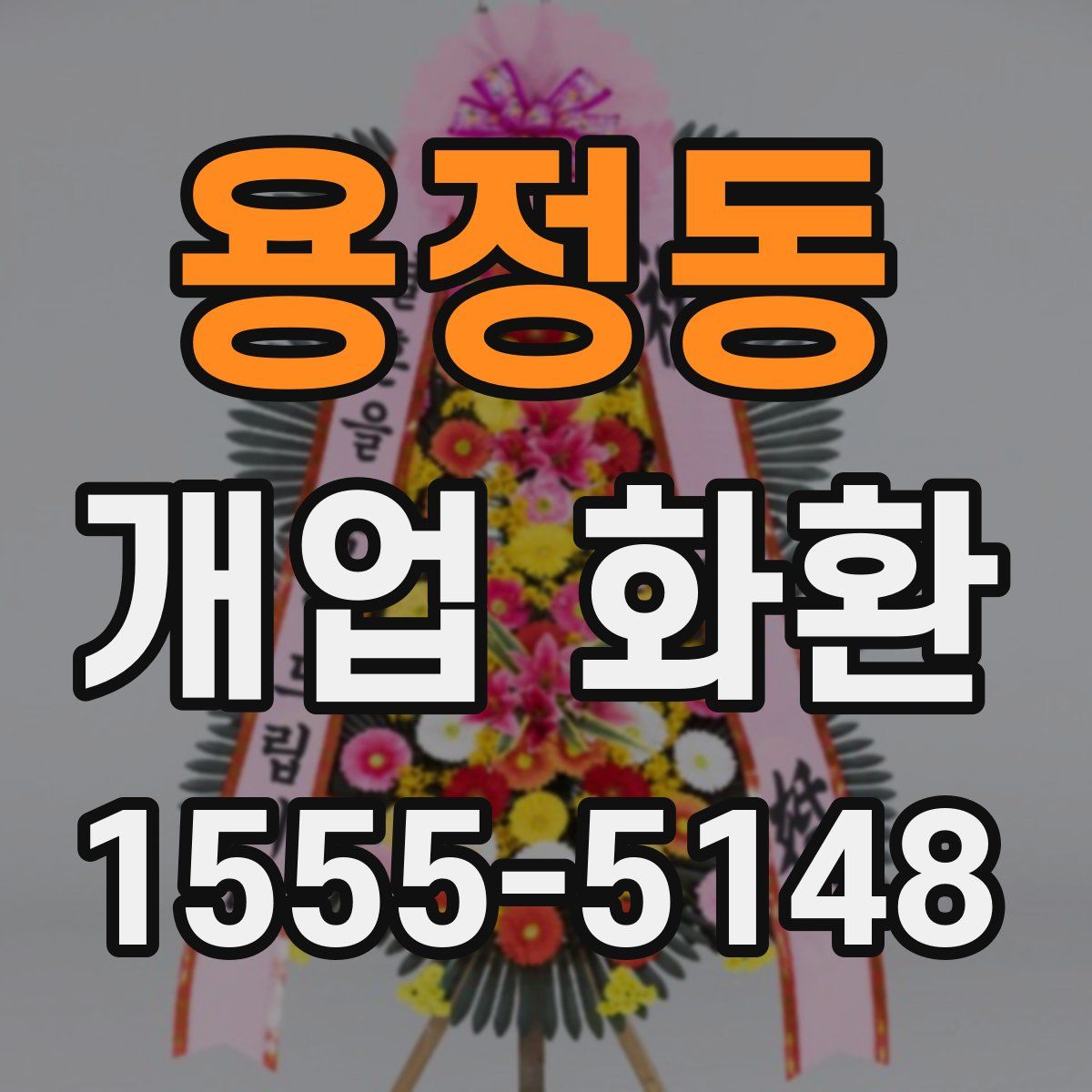 용정동 개업 화환