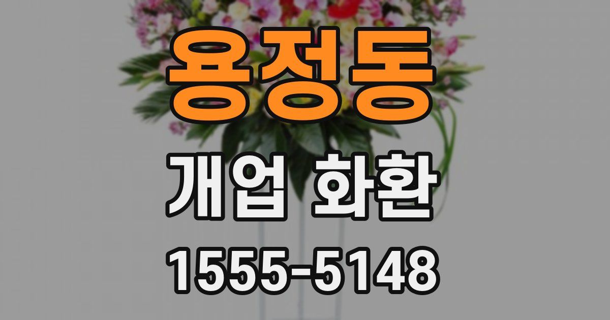 용정동 개업 화환