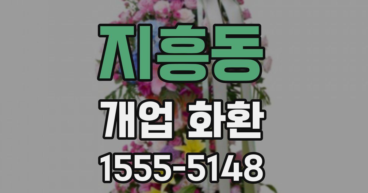 지흥동 개업 화환
