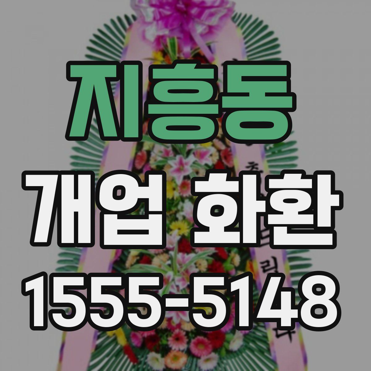 지흥동 개업 화환
