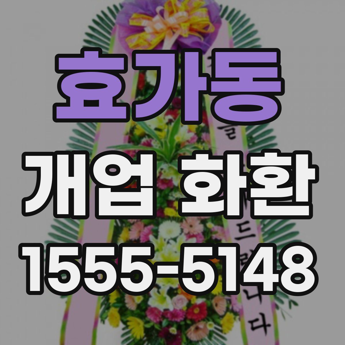 효가동 개업 화환