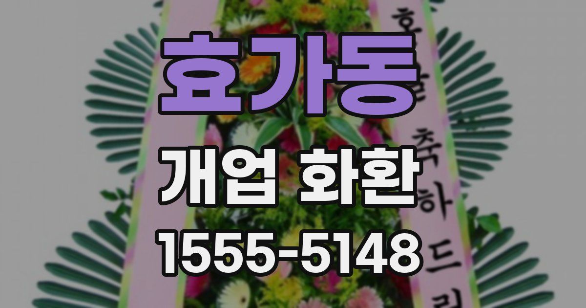 효가동 개업 화환