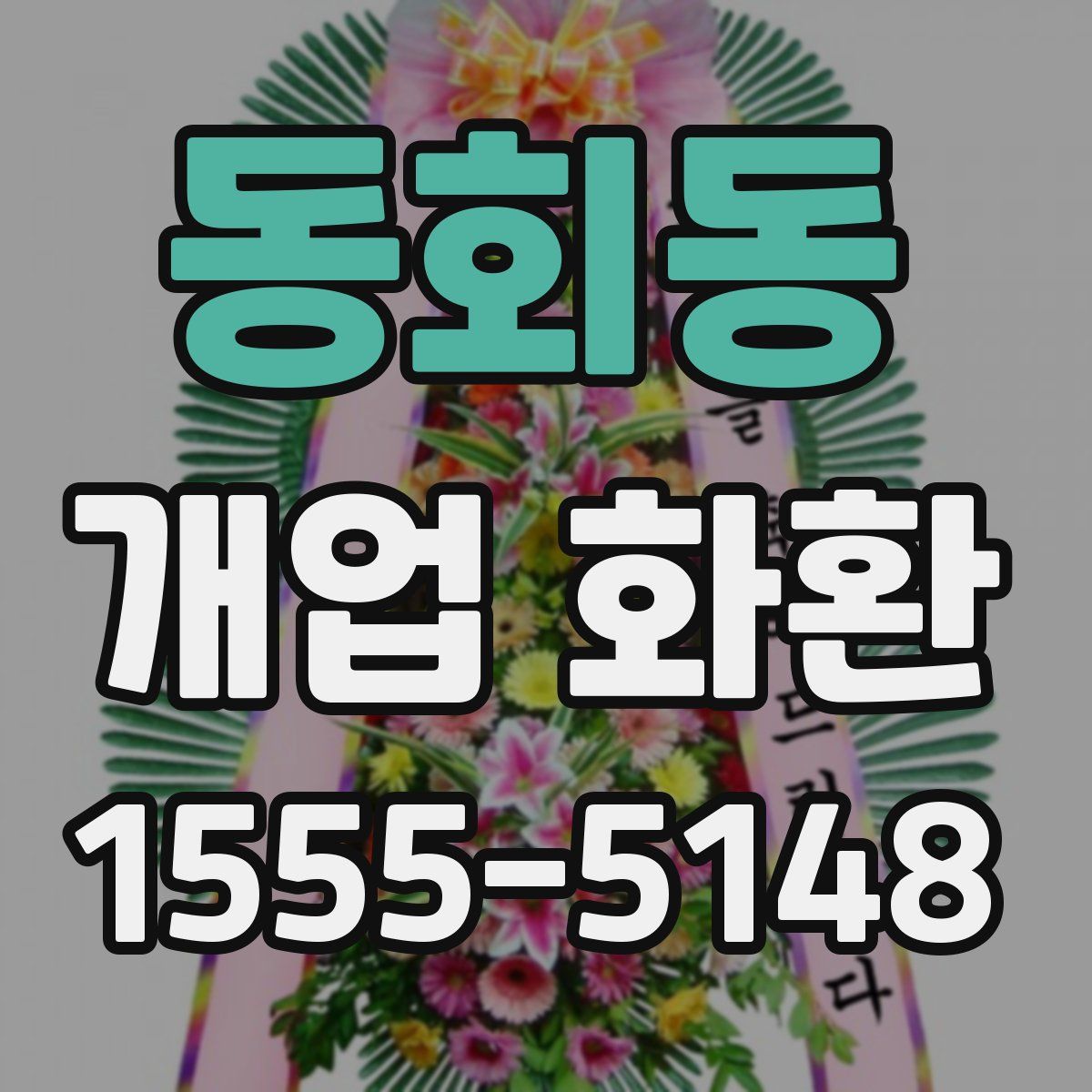 동회동 개업 화환