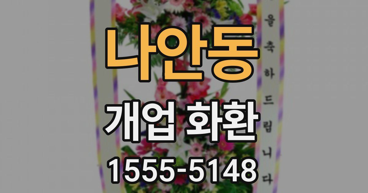 나안동 개업 화환