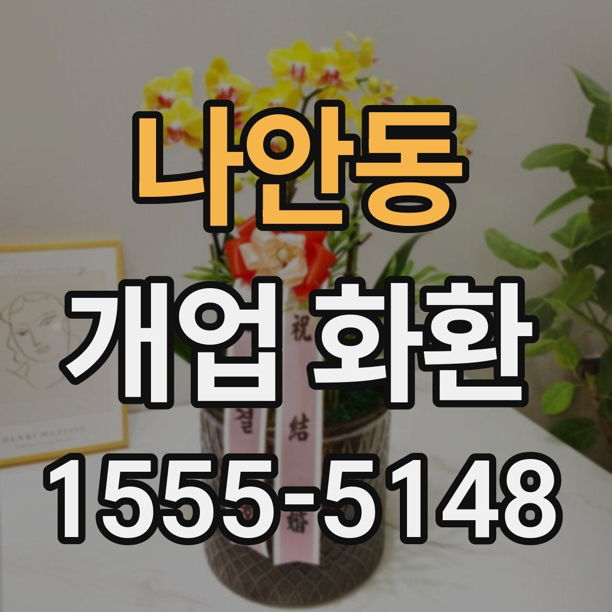나안동 개업 화환