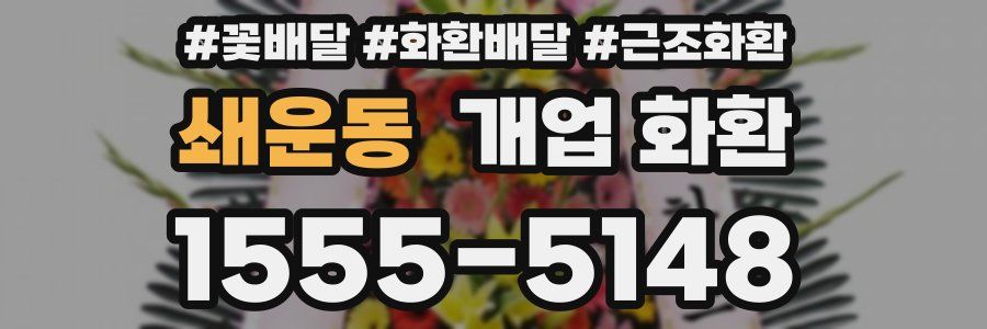 쇄운동 개업 화환