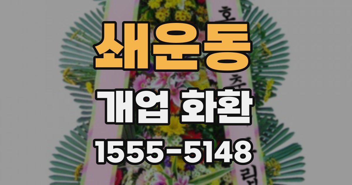 쇄운동 개업 화환
