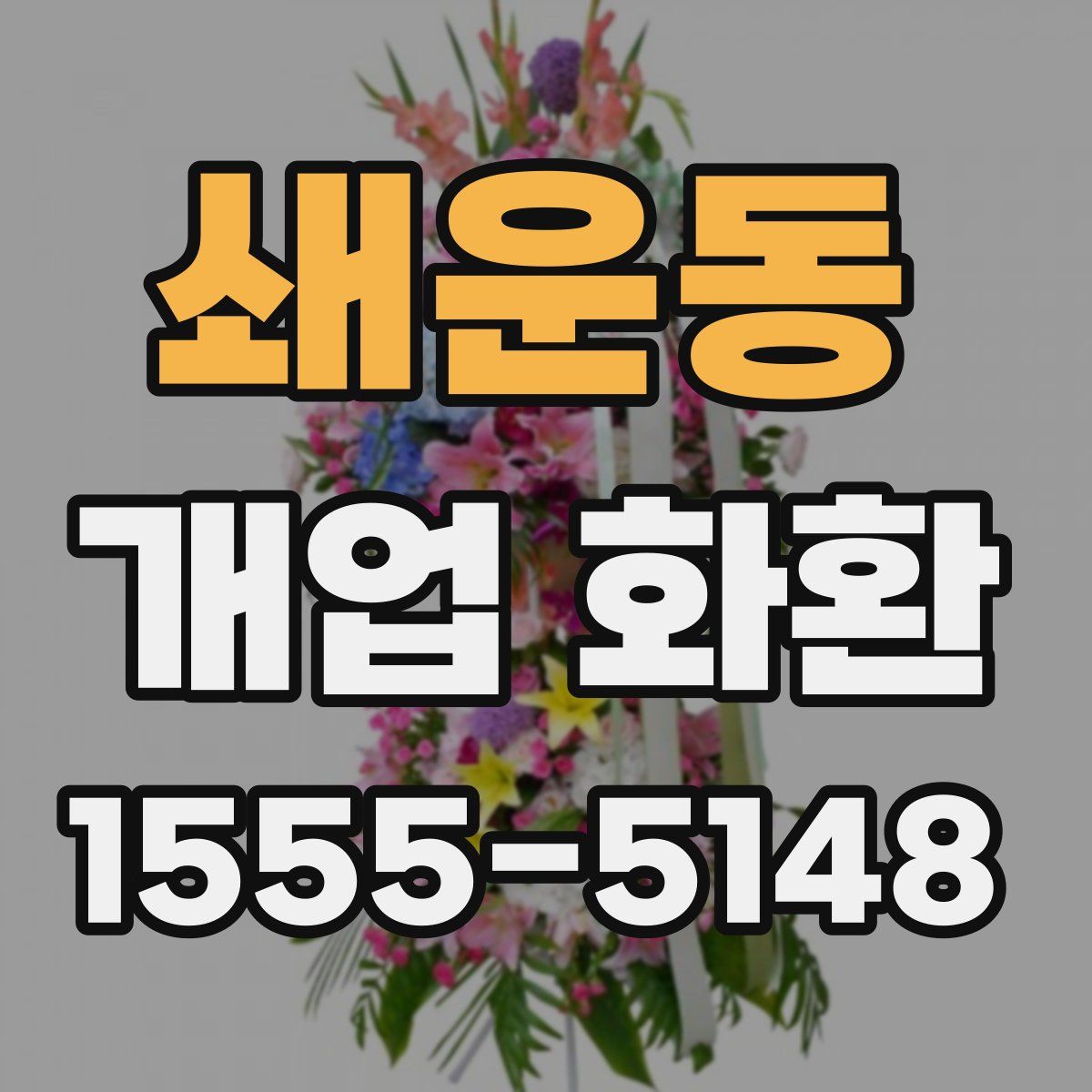 쇄운동 개업 화환