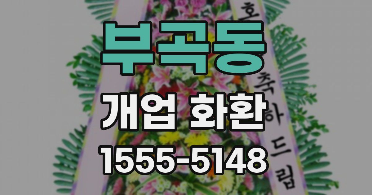 부곡동 개업 화환