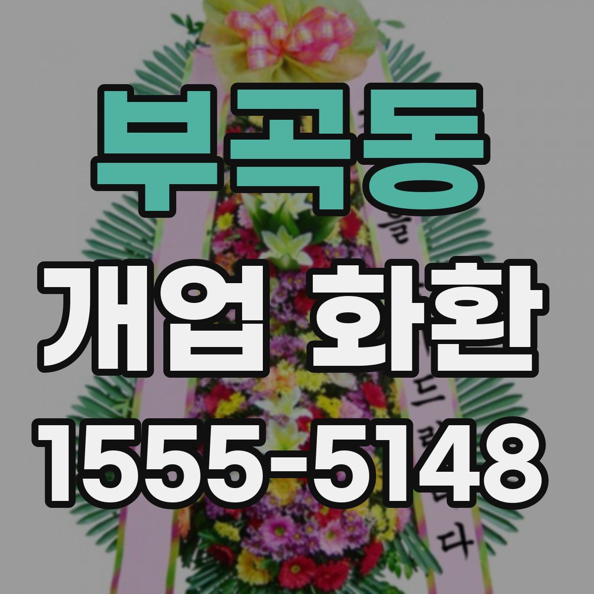 부곡동 개업 화환