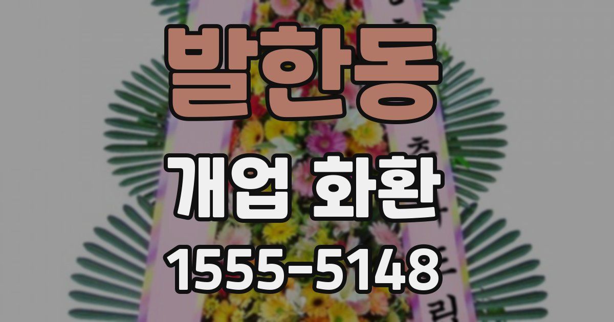 발한동 개업 화환