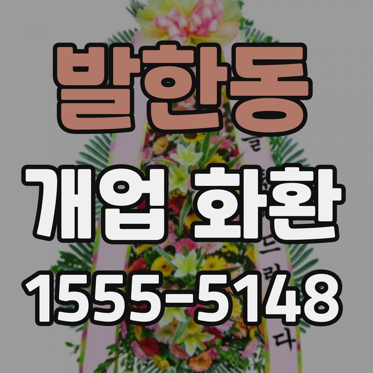 발한동 개업 화환