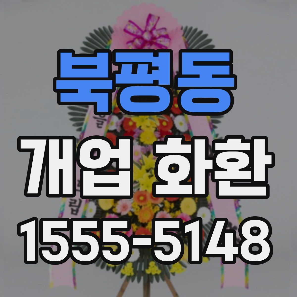 북평동 개업 화환