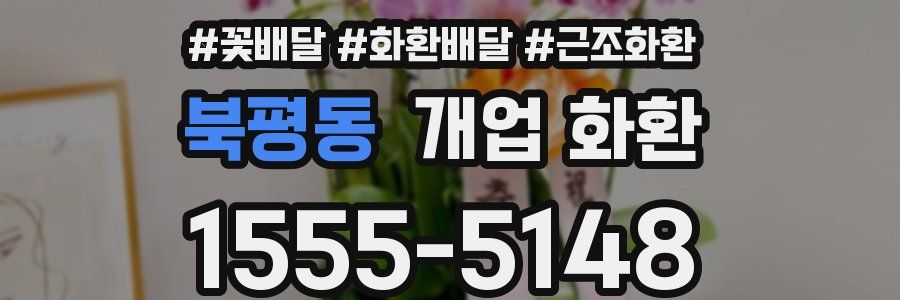 북평동 개업 화환