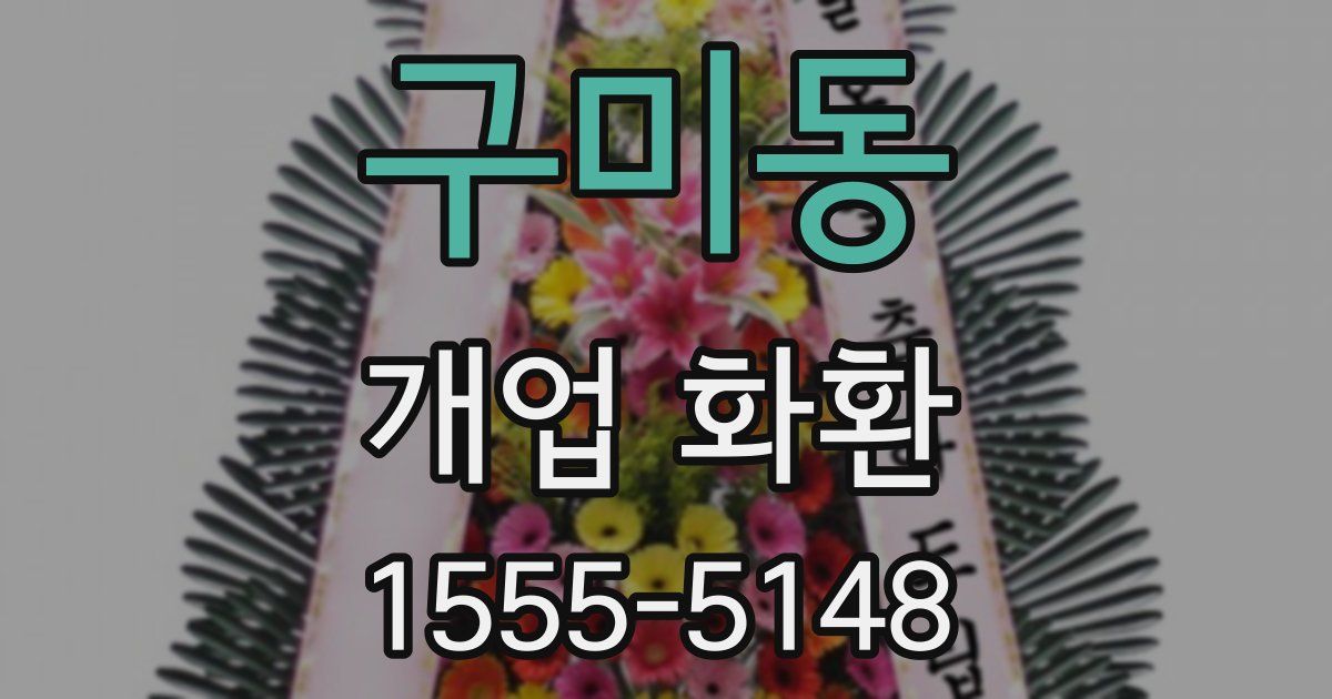 구미동 개업 화환