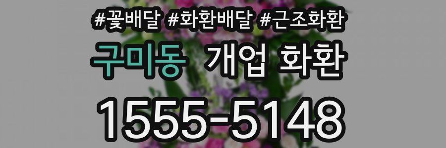 구미동 개업 화환