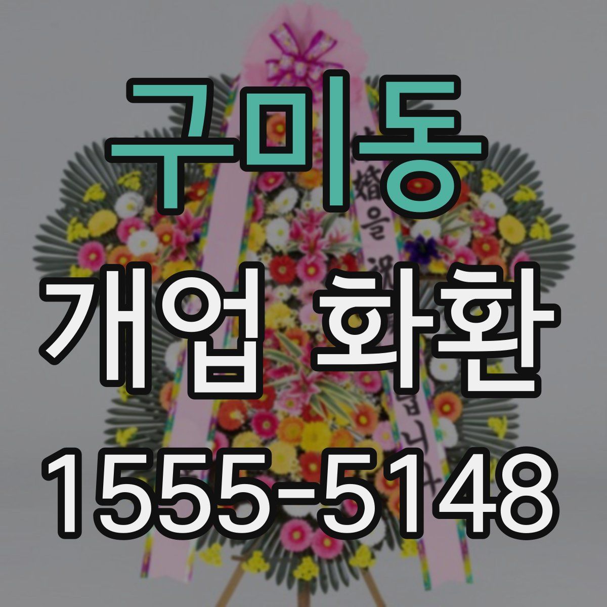 구미동 개업 화환