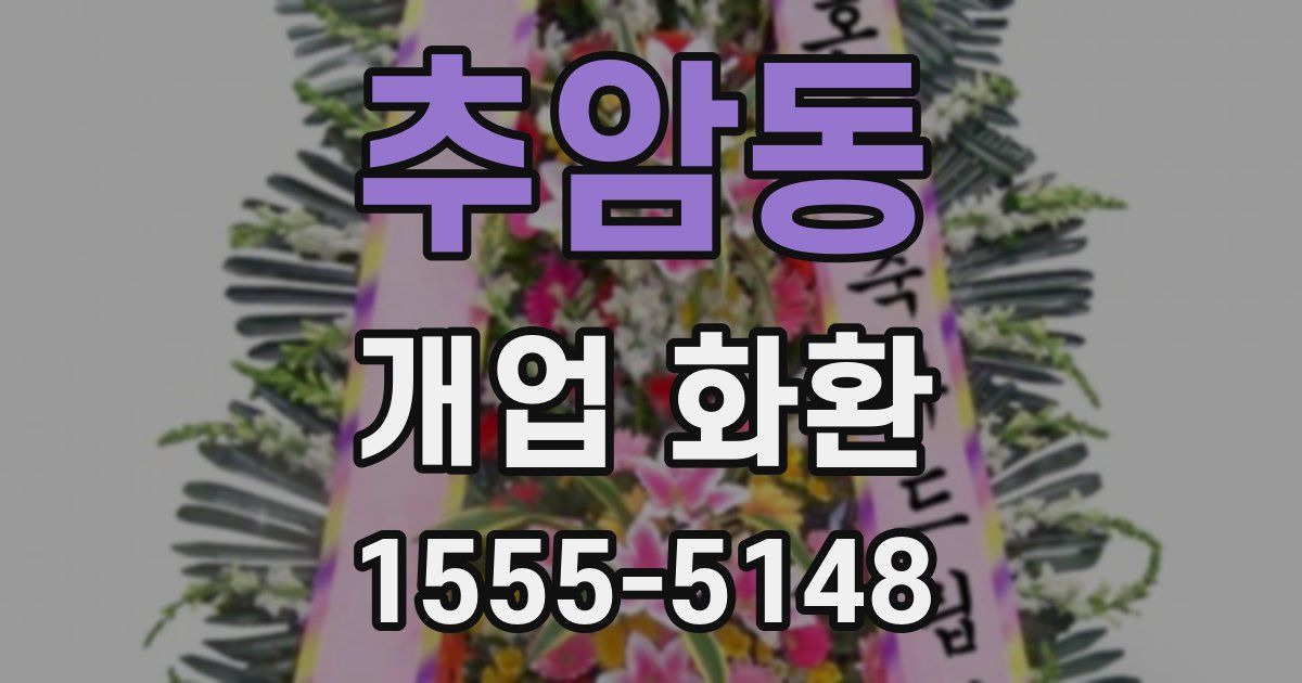 추암동 개업 화환
