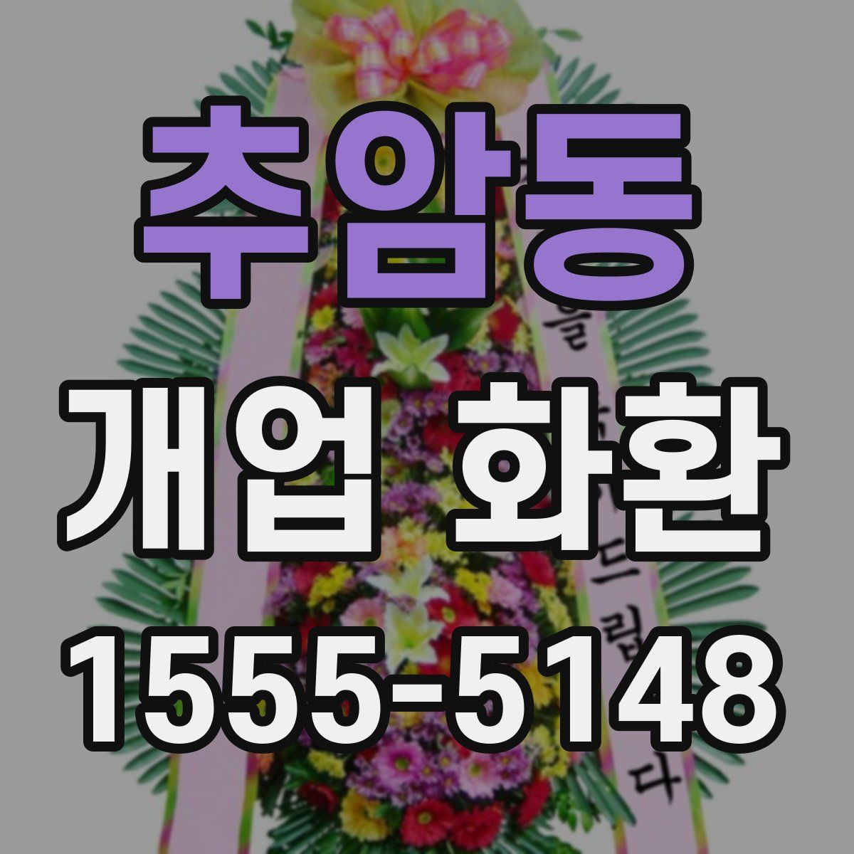 추암동 개업 화환