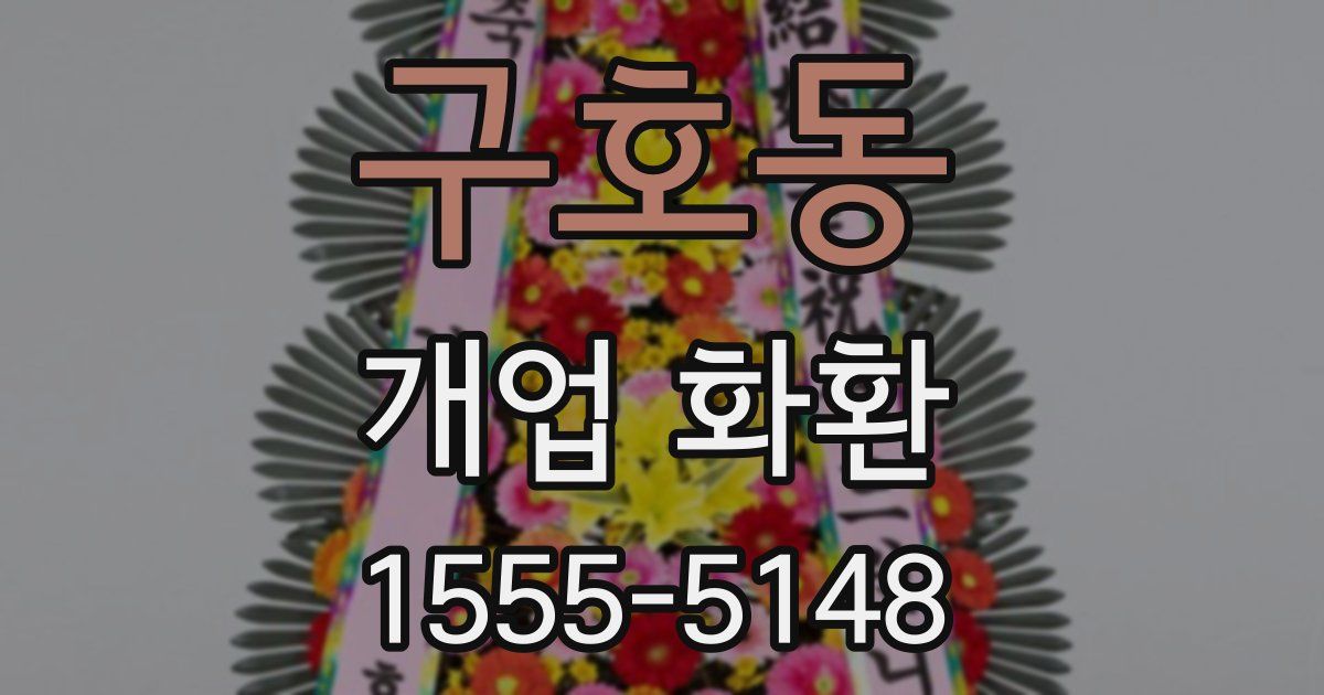 구호동 개업 화환