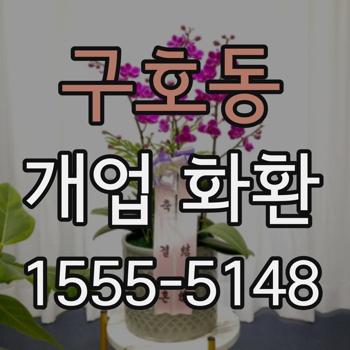구호동 개업 화환
