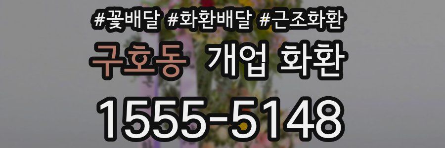 구호동 개업 화환