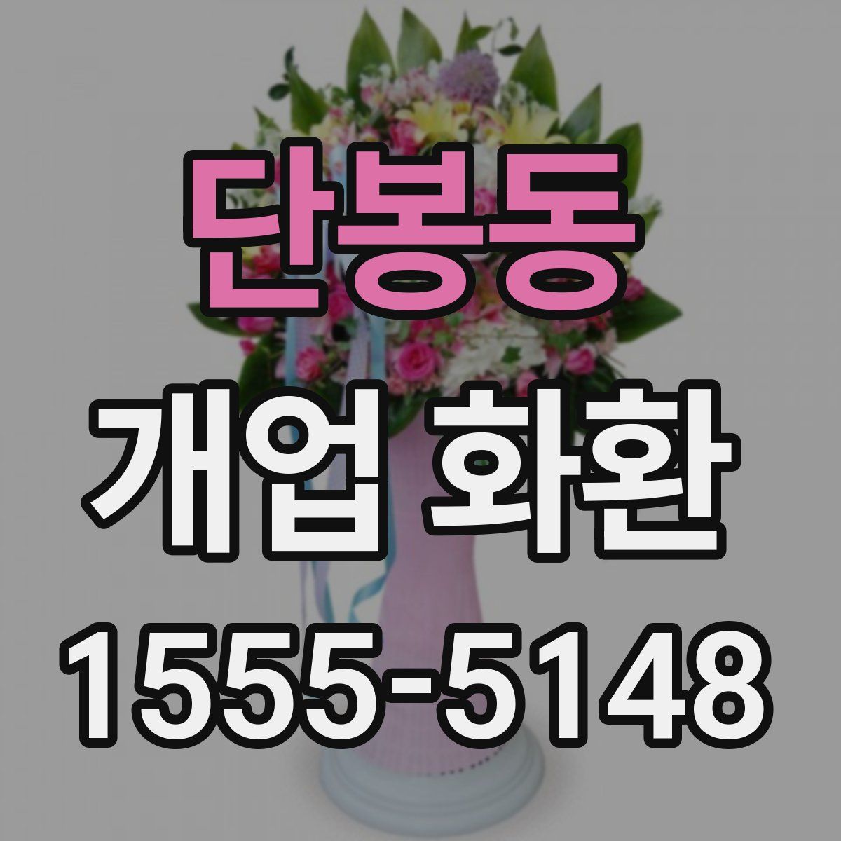 단봉동 개업 화환