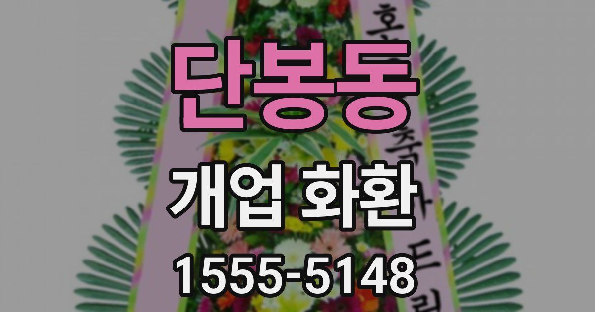 단봉동 개업 화환