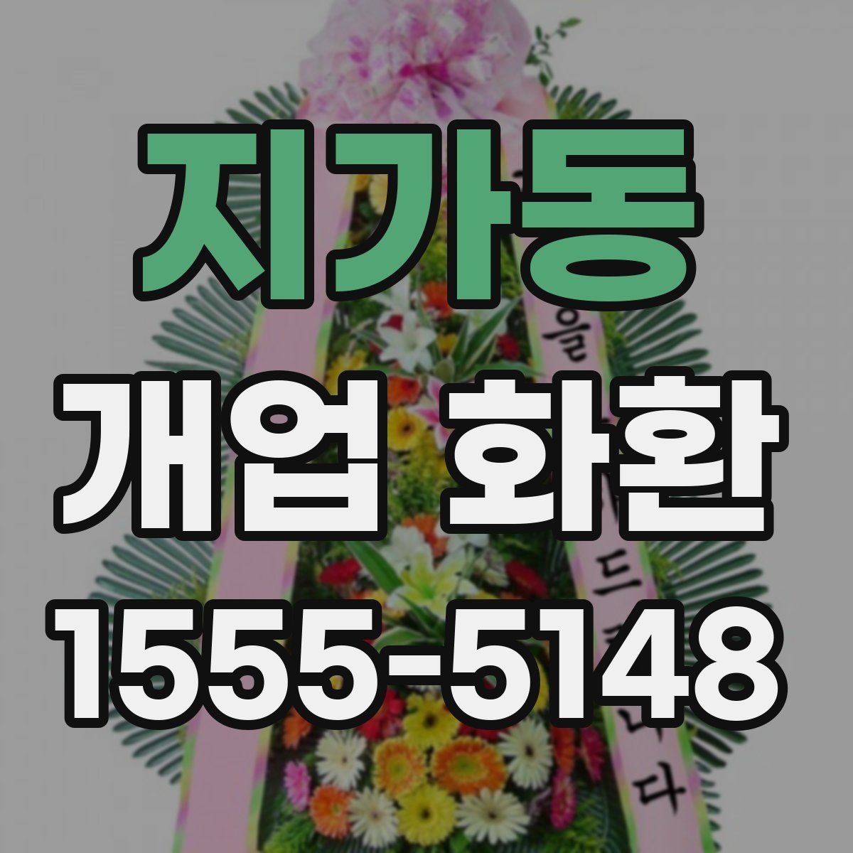 지가동 개업 화환