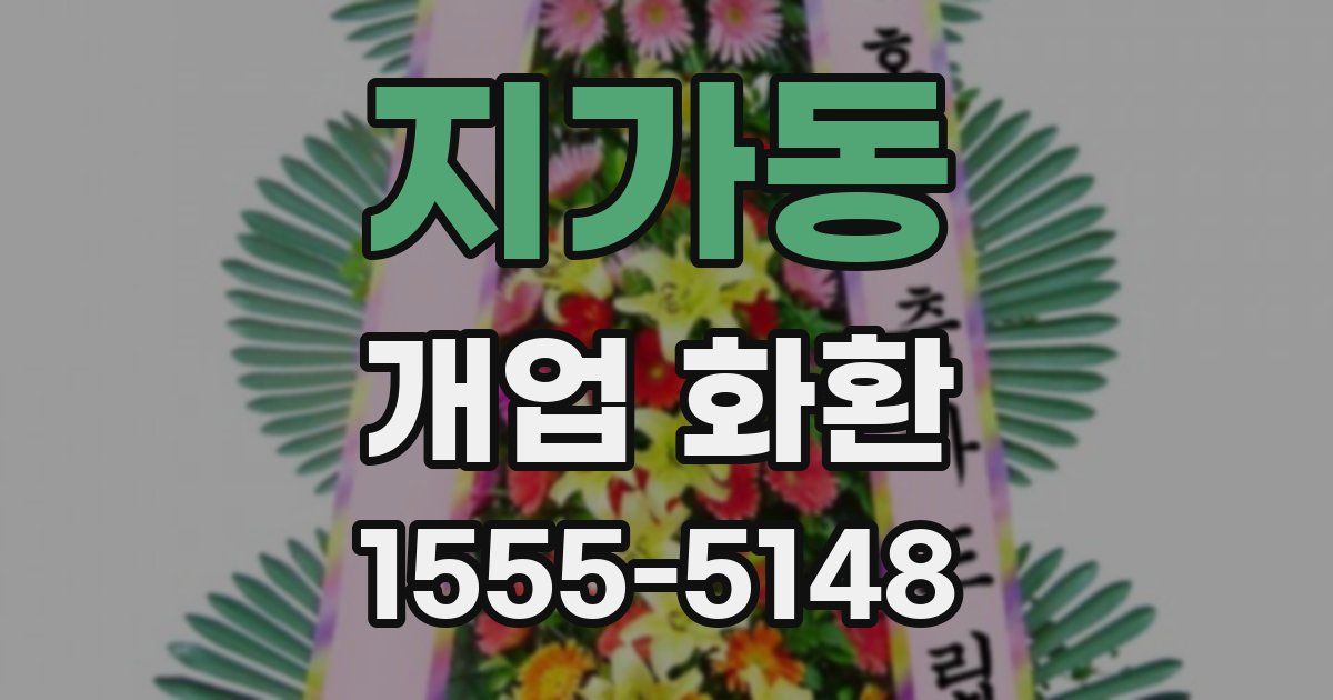 지가동 개업 화환