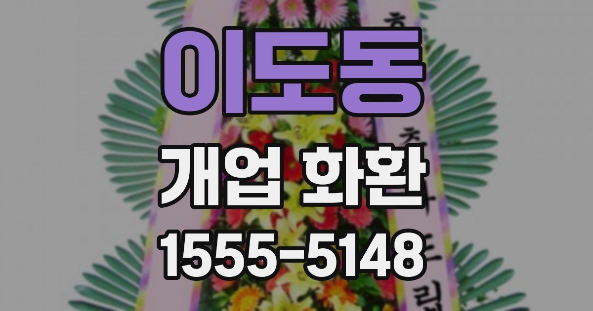 이도동 개업 화환