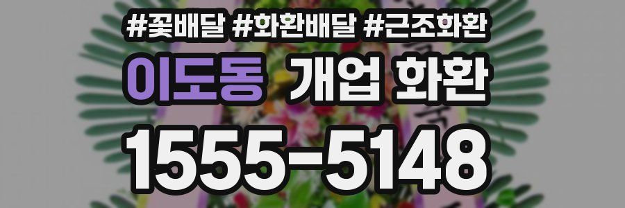 이도동 개업 화환