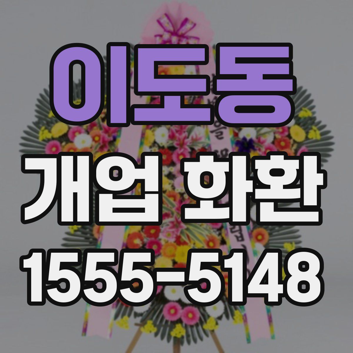 이도동 개업 화환