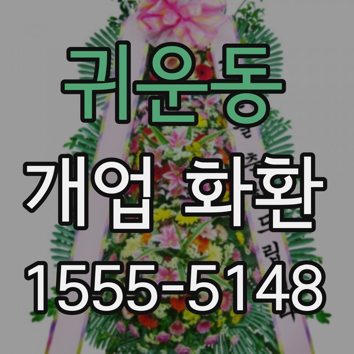 귀운동 개업 화환