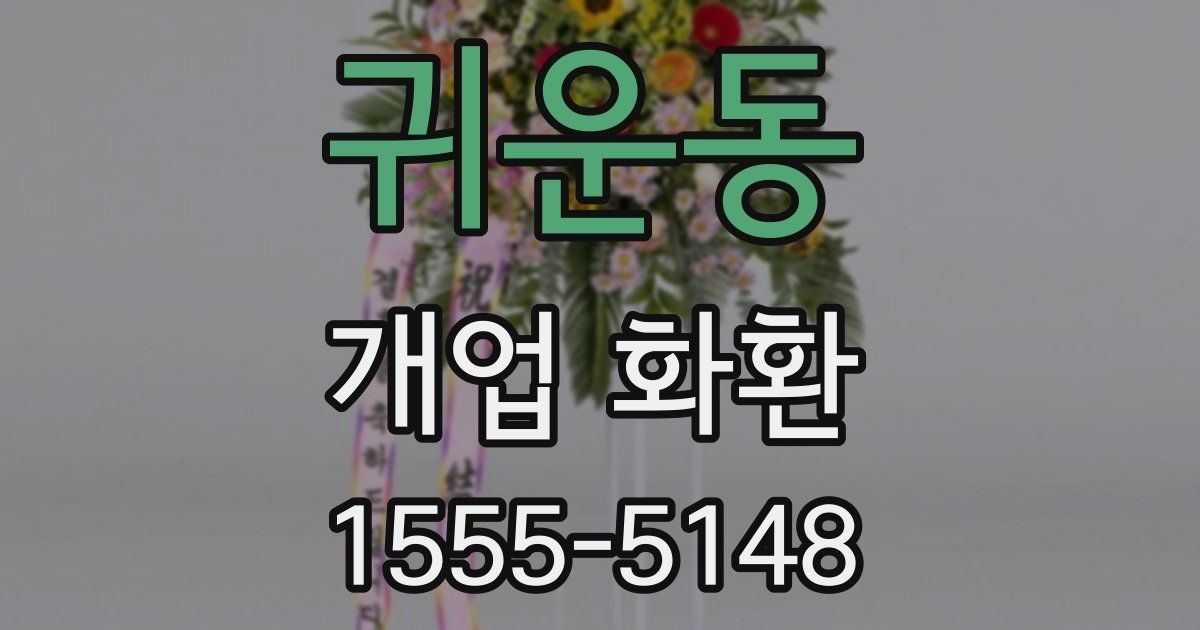 귀운동 개업 화환