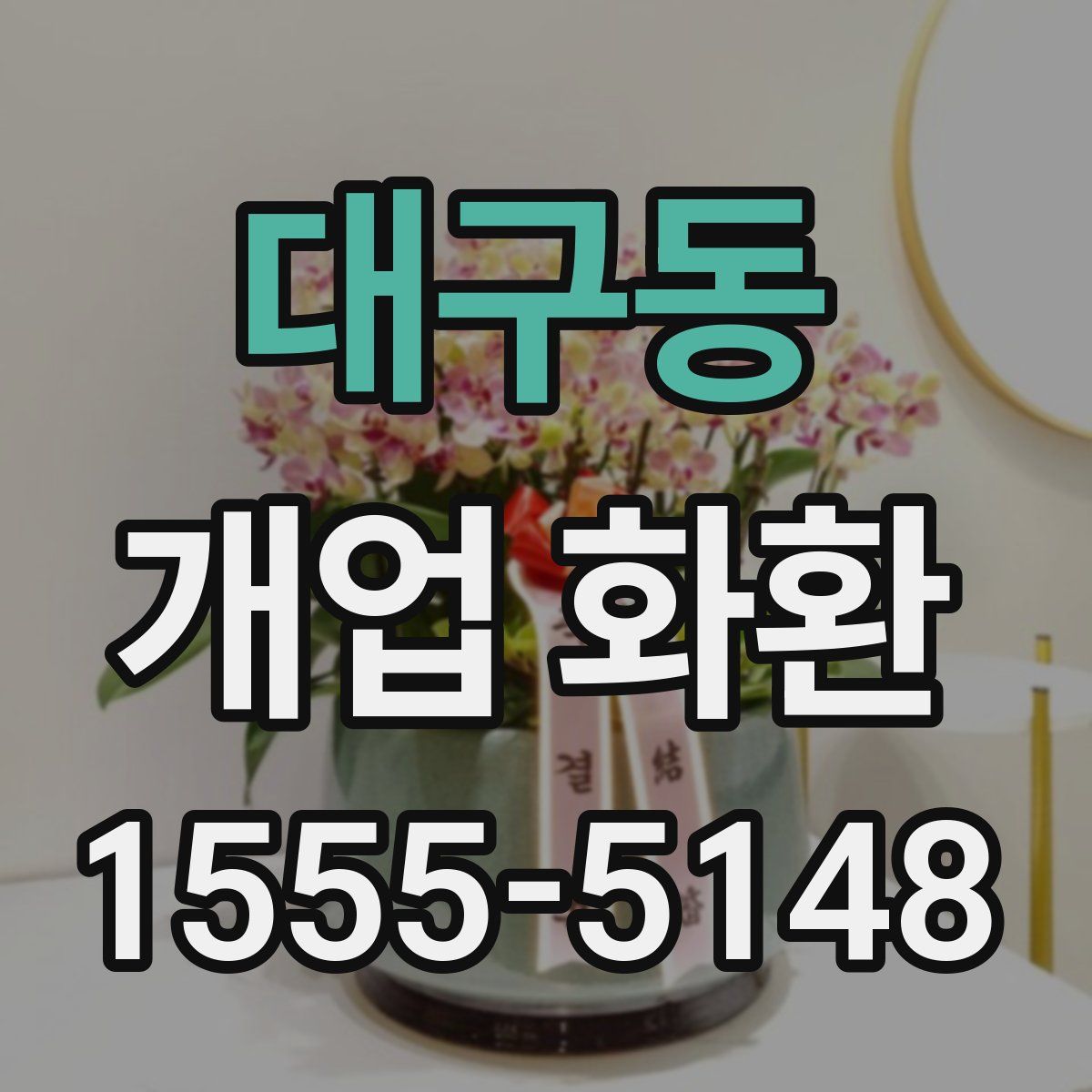 대구동 개업 화환