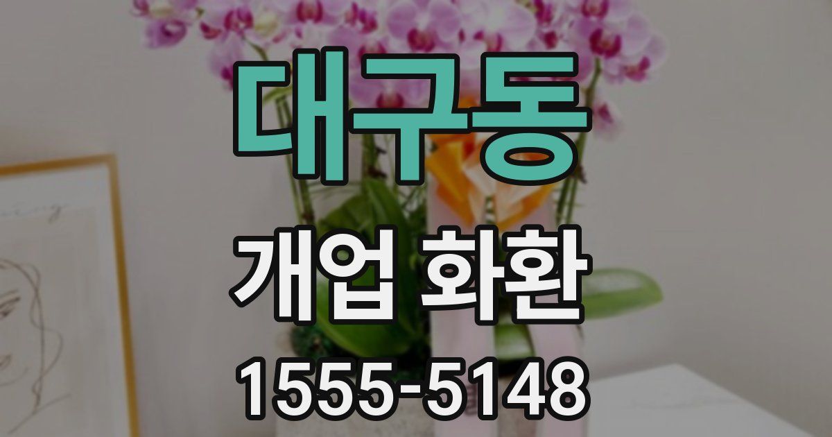 대구동 개업 화환